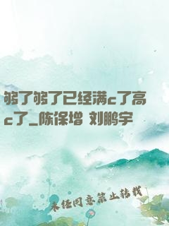 够了够了已经满c了高c了